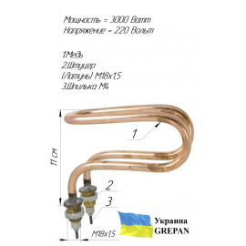 ТЕН мідний для дистилятора,  3,0 кВт/220В, М18