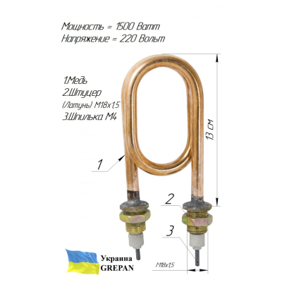ТЕН мідний для дистилятора 1,5 кВт/220В, М18