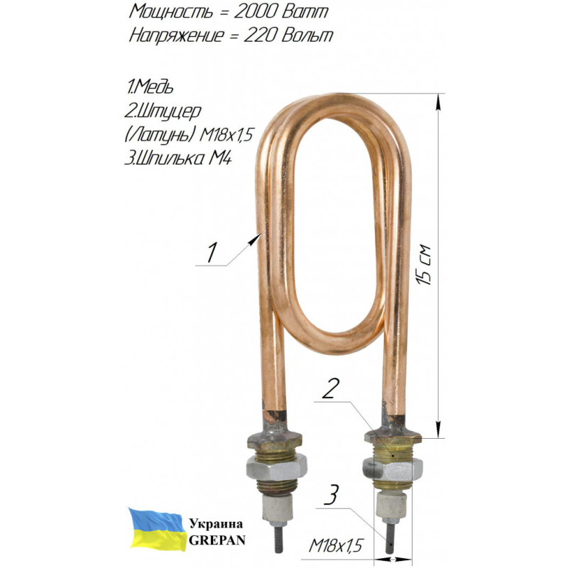 ТЕН мідний для дистилятора 2,0 кВт/220В, М18