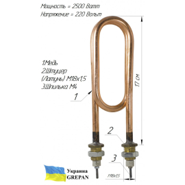 ТЕН мідний для дистилятора (скріпка), 2,5 кВт/220В, М18