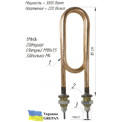 ТЕН мідний для дистилятора, 3,0 кВт/220В, М18