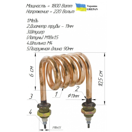 ТЕН мідний для дистилятора, 1,8 кВт/220В, М18