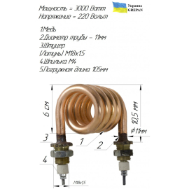 ТЕН мідний для дистилятора, 3,0 кВт/220В, М18