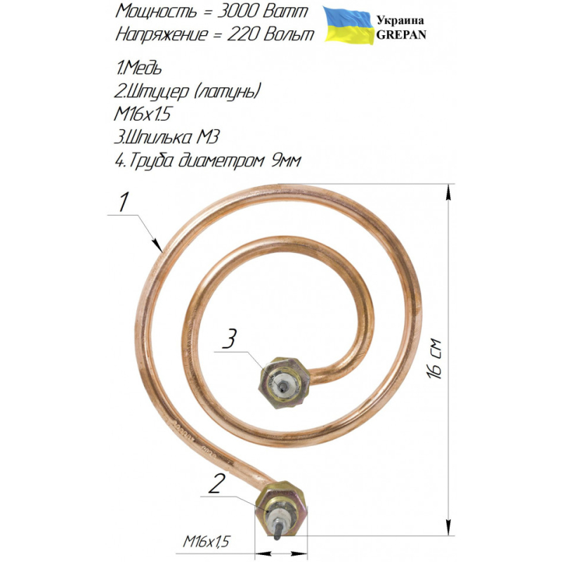 ТЕН мідний для дистилятора ДЕ-5 мікро 3,0 кВт/220В М16 від виробника Grepan Україна