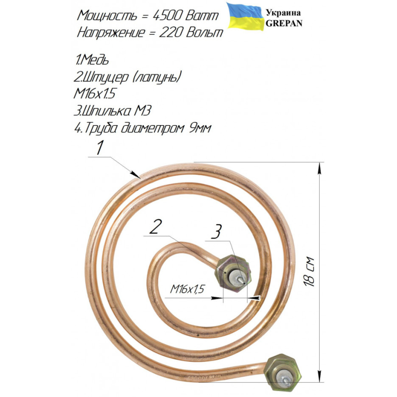 ТЕН мідний для дистилятора ДЕ-5 мікро 4,5 кВт/220В М16 від виробника Grepan Україна