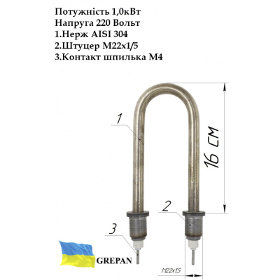 ТЕН для води, П-образний, нержавійка, 1,0 кВт, М22