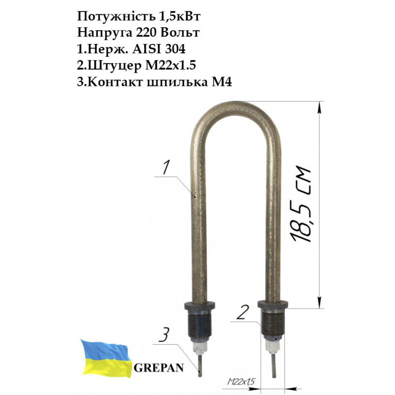 ТЕН для води, П-образний, нержавійка, 1,5 кВт, М22