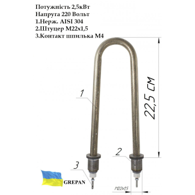 ТЕН для води, П-образний, нержавійка, 2,5 кВт, М22