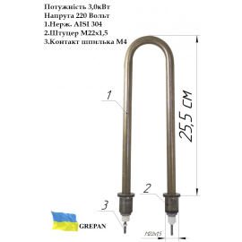 ТЕН для води, П-образний, нержавійка, 3,0 кВт, М22