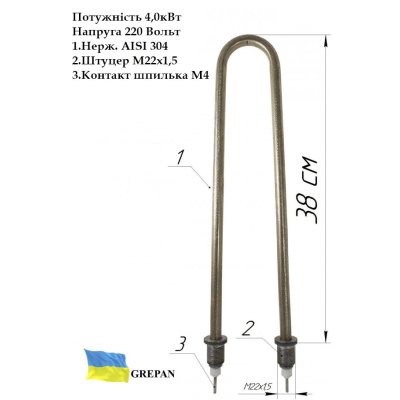 ТЕН для води, П-образний, нержавійка, 4,0 кВт, М22