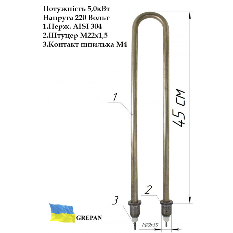 ТЕН для води, П-образний, нержавійка, 5,0 кВт, М22