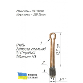 ТЭН медный для чугунной батареи  (3/4'' в заглушку), 0,5 кВт