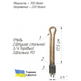 ТЭН медный для чугунной батареи  (3/4'' в заглушку), 0,7 кВт