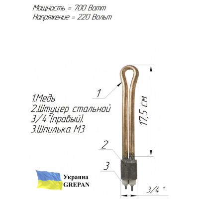ТЕН мідний для чавунної батареї (3/4'' в заглушку), 0,7 кВт
