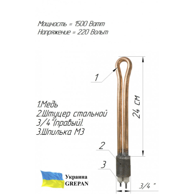 ТЕН мідний для чавунної батареї (3/4'' в заглушку), 1,5 кВт