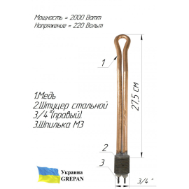 ТЕН мідний для чавунної батареї (3/4'' в заглушку), 2,0 кВт
