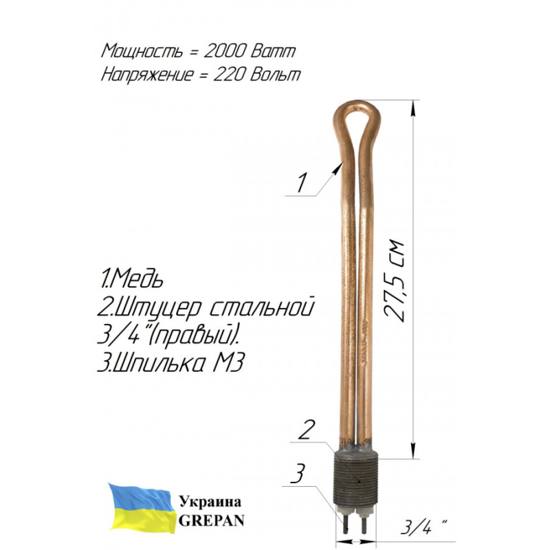 ТЕН мідний для чавунної батареї (3/4'' в заглушку), 2,0 кВт