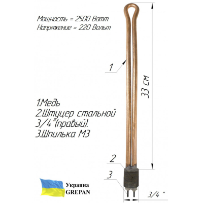 ТЭН медный для чугунной батареи  (3/4'' в заглушку), 2,5 кВт