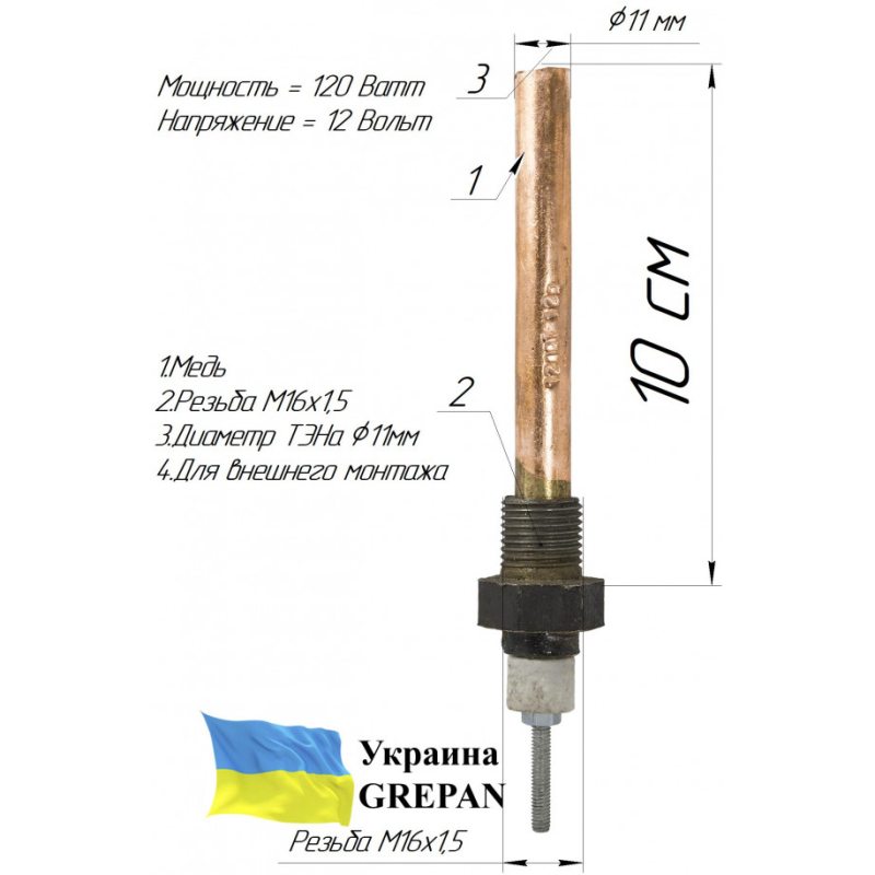 ТЕН автомобільний для поддона картера, 12В/120 Вт, мідний, М16 (зовнішній монтаж)