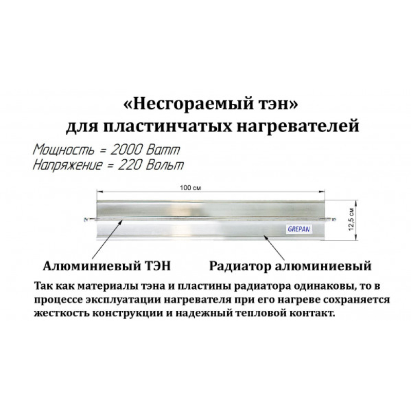 Нагревательный элемент для электроконвекторов, алюминий, 2кВт