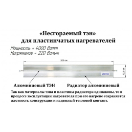 Нагрівальний елемент для електроконвекторів, алюміній,4 кВт