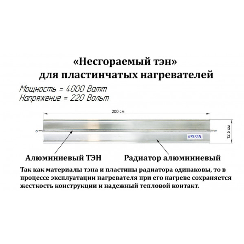 Нагрівальний елемент для електроконвекторів, алюміній,4 кВт