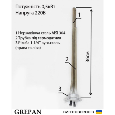 Батарейний 1 1/4" ТЕН 0,5 кВт 