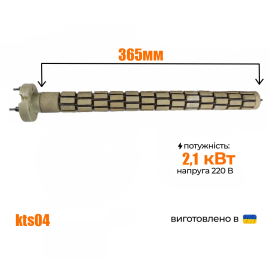 ТЕН сухий стеатитовий для бойлера (тонкий) 2,1кВт