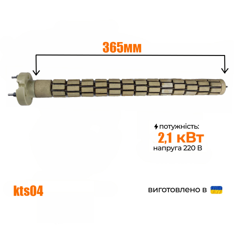ТЕН сухий стеатитовий для бойлера (тонкий) 2,1кВт