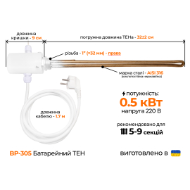 ТЕН для алюмінієвого радіатора (1'' правий) з виносним термодатчиком, 0,5 кВт