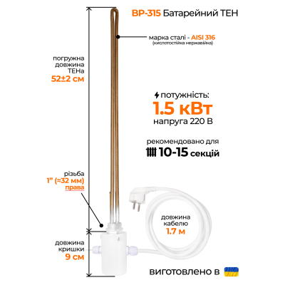 ТЕН для алюмінієвого радіатора (1'' правий) з виносним термодатчиком, 1,5 кВт