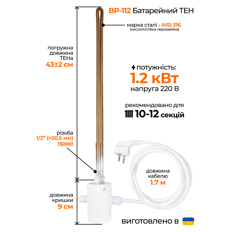 ТЭН для алюминиевого радиатора (1/2"  правый) с выносным термодатчиком, 1,2 кВт