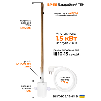 ТЕН для алюмінієвого радіатора (1/2'' правий) з виносним термодатчиком, 1,5 кВт