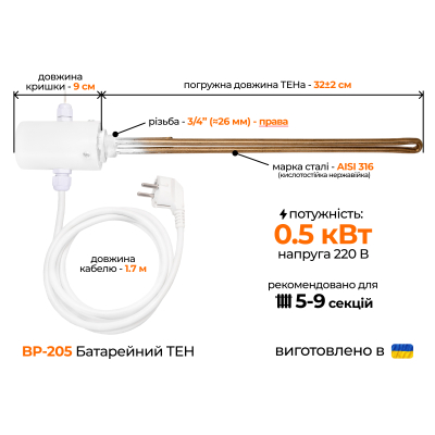 ТЕН для алюмінієвого радіатора (3/4'' правий) з виносним термодатчиком, 0,5 кВт