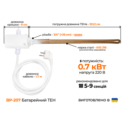ТЕН для алюмінієвого радіатора (3/4'' правий) з виносним термодатчиком, 0,7 кВт