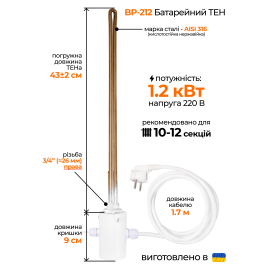 ТЕН для алюмінієвого радіатора (3/4'' правий) з виносним термодатчиком, 1,2 кВт