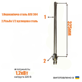 ТЭН для алюминиевого радиатора нержавейка, (1/2'' ), 1,2 кВт