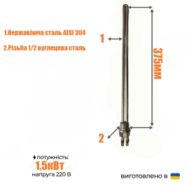 ТЭН для алюминиевого радиатора нержавейка, (1/2'' ), 1,5 кВт