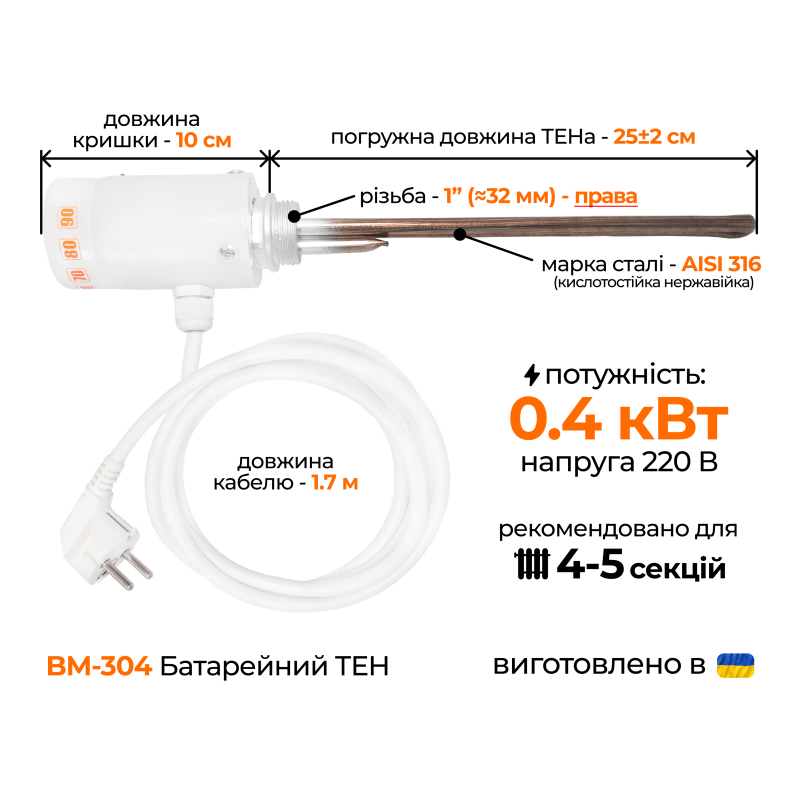 ТЕН для алюмінієвого радіатора з механічним терморегулятором 0.4 кВт (1")