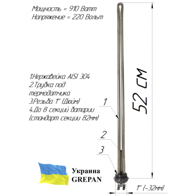 ТЕН для батареї 0,91 кВт (1" )