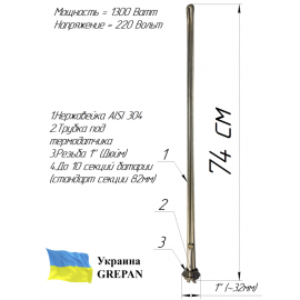 ТЕН для батареї 1,3 кВт (1" )