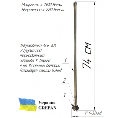 ТЕН для батареї 1,3 кВт (1" )