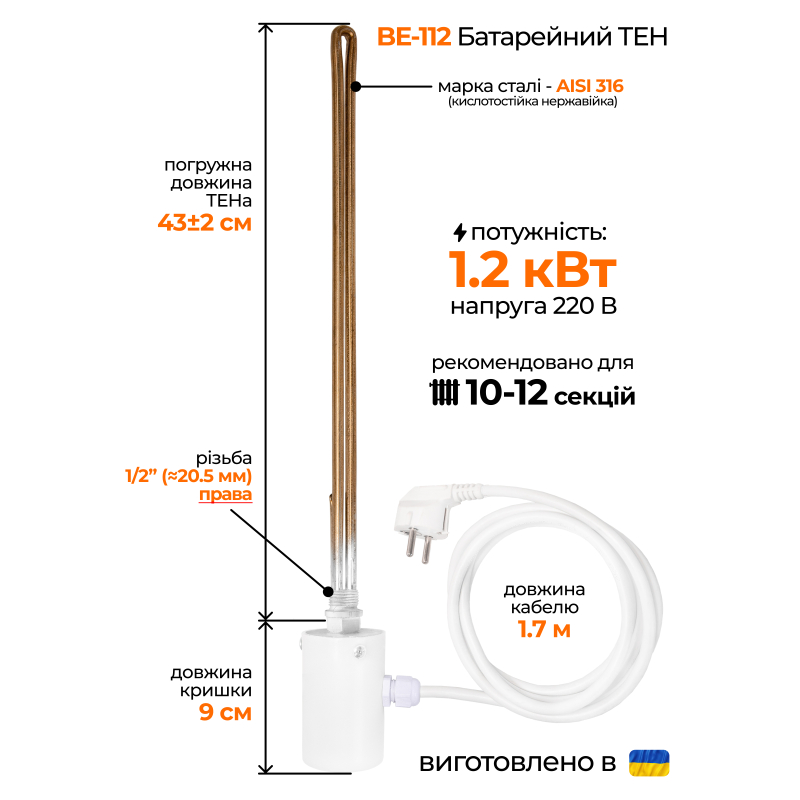 ТЕН для радіатора з електронним терморегулятором 1,2 кВт (1/2")