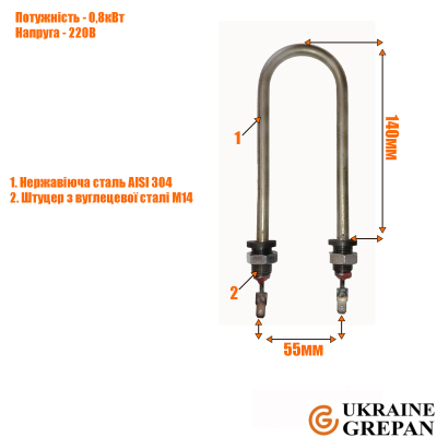 ТЕН для води, П-подібний, нержавійка, 0,8кВт, М14