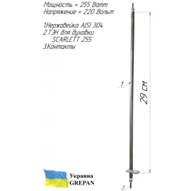 ТЭН для духовки  SCARLETT, нержавейка, 0,255 кВт, 300 мм