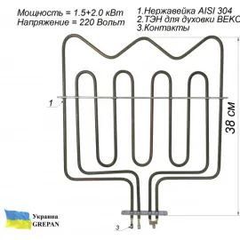 ТЭН для духовки  Beko, нержавейка, 3,5 кВт