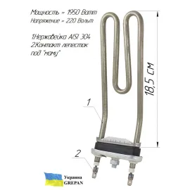 ТЭН для стиральной машины с плавным загибом, нержавейка, 1,95кВт, 18,5см