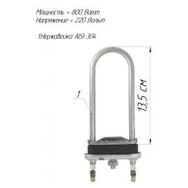 ТЭН для стиральной машины без внутренней петли, нержавейка, 0,8кВт, 13,5см