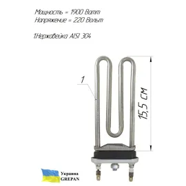 ТЭН для стиральной машины, нержавейка, 1,9кВт, 15,5см 