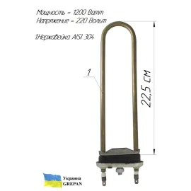 ТЭН для стиральной машины без внутренней петли, нержавейка, 1,2кВт, 22,5см